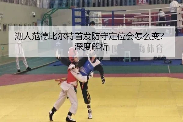 湖人范德比尔特首发防守定位会怎么变？深度解析